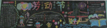 五一劳动节黑板报：快乐劳动节