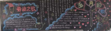 五一劳动节黑板报：劳动最快乐