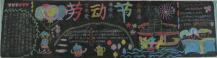 五一劳动节黑板报：身体力行