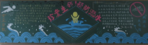 防溺水黑板报：珍爱生命