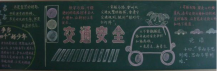 交通安全黑板报：儿童交通安全教育