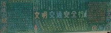 交通安全黑板报：交通安全伴我行