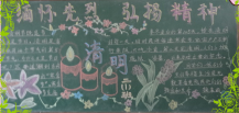 清明节黑板报：清明香，清明情
