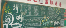 清明节黑板报：色彩分明的清明