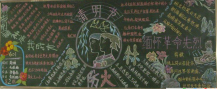 清明节黑板报：清明，我想这样过……