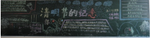 清明节黑板报：抚今追昔