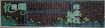 清明节黑板报：清明乡下行