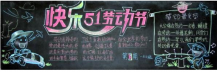 五一劳动节黑板报：劳动是神奇的