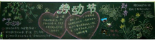 五一劳动节黑板报：最好的的纪念