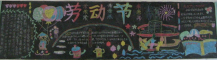 五一劳动节黑板报：五一的快乐生活
