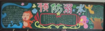 防溺水黑板报：溺水时的自救方法