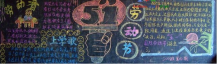 五一劳动节黑板报：做家务