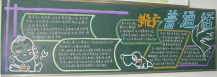 推广普通话黑板报：共同语和标准语