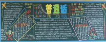 推广普通话黑板报：普通话