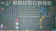安全月黑板报：防患于未然