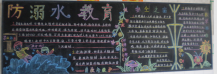 防溺水黑板报：珍爱生命，远离溺水