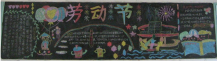 五一劳动节黑板报：劳动的惊喜