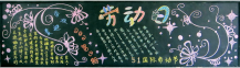 五一劳动节黑板报：热爱生活