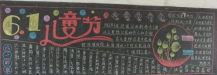 六一儿童节黑板报：狂欢的六一