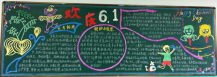 六一儿童节黑板报：我的六一礼物