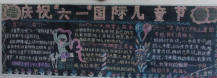 六一儿童节黑板报：最难忘的节日