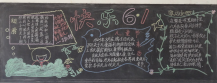六一儿童节黑板报：欢度六一儿童节
