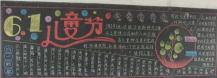六一儿童节黑板报：开心的六一儿童节