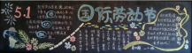 五一劳动节黑板报：五月一日