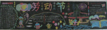五一劳动节黑板报：争取权利的运动