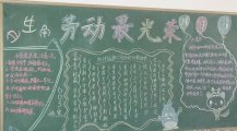 五一劳动节黑板报：一个快乐的梦