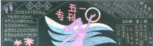 五一劳动节黑板报：劳动最美丽