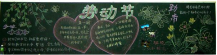 五一劳动节黑板报：五一劳动节见闻