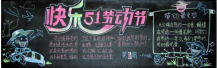 五一劳动节黑板报：愉快的五一节