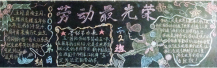 五一劳动节黑板报：我在
