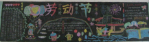 五一劳动节黑板报：我在五一节里很幸福