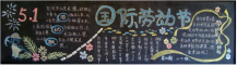 五一劳动节黑板报：五一”游公园