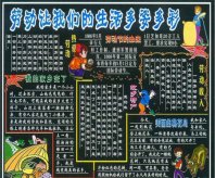五一劳动节黑板报：五一劳动节诗歌一