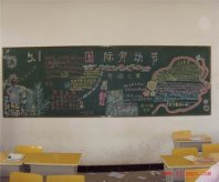 五一劳动节黑板报：五一那天
