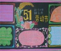 五一劳动节黑板报：“五一”假期见闻