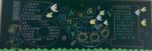 六一儿童节黑板报：儿童的盛宴