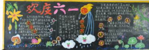 六一儿童节黑板报：庆六