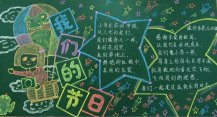 六一儿童节黑板报：庆“六一”
