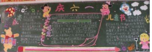 六一儿童节黑板报：六、一儿童节