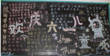 六一儿童节黑板报：歌唱祖国，欢庆六一