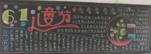 六一儿童节黑板报：不舍的六一