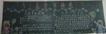 六一儿童节黑板报：心中的“六一儿童节”
