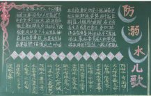 防溺水黑板报：防止溺水事故