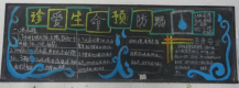 防溺水黑板报：生命可贵