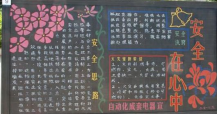 安全月黑板报：树立安全观念