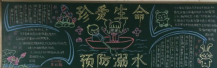 防溺水黑板报：安全第一